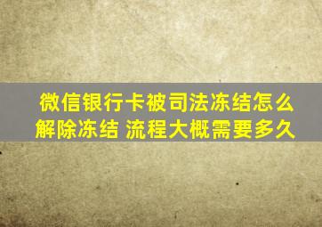 微信银行卡被司法冻结怎么解除冻结 流程大概需要多久